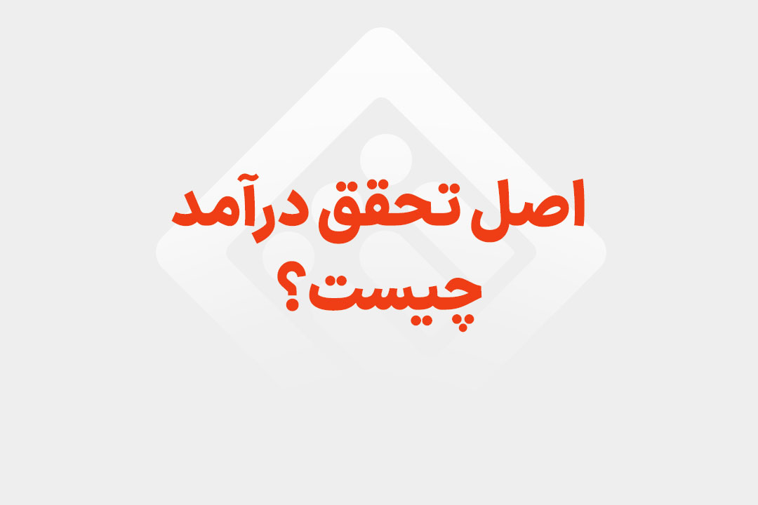 اصل تحقق درآمد چیست؟