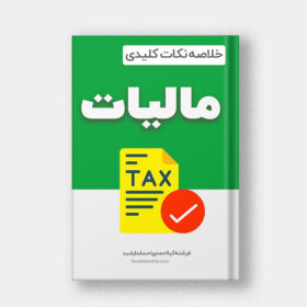 کتاب الکترونیکی مالیات