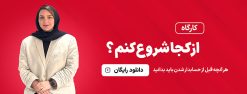 از کجا شروع کنم؟