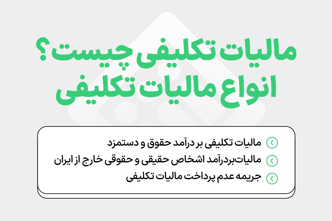 مالیات تکلیفی چیست؟ انواع مالیات تکلیفی