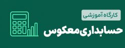 کارگاه آموزشی حسابداری معکوس
