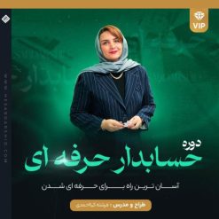 دوره حسابدار حرفــه ای