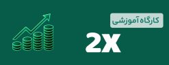 کارگاه 2x