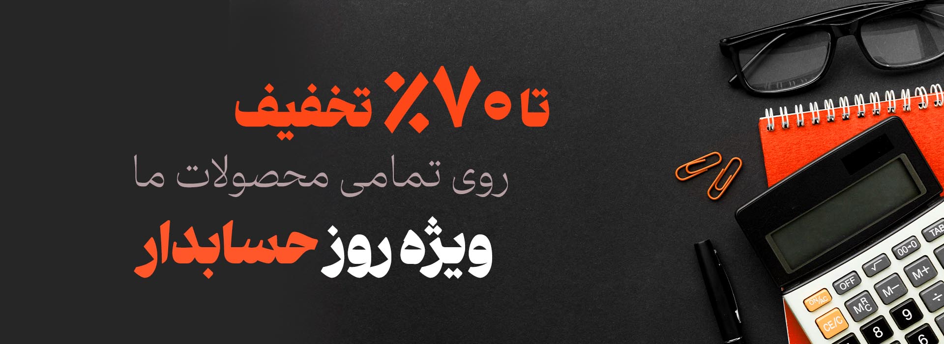 موفقیت در حرفه حسابداری