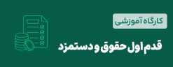 قدم اول حقوق و دستمزد