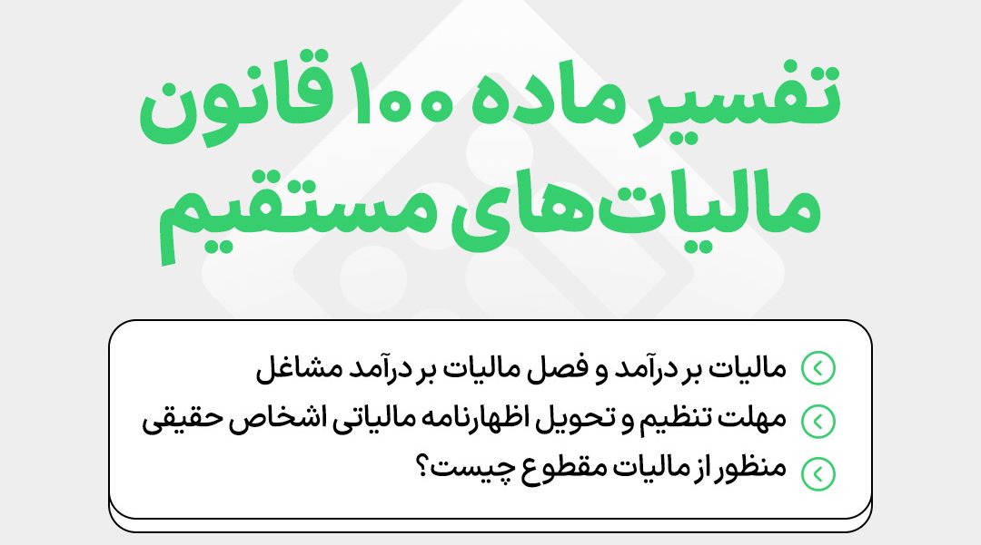 interpretation-of-iranian-direct-tax-law-article-100