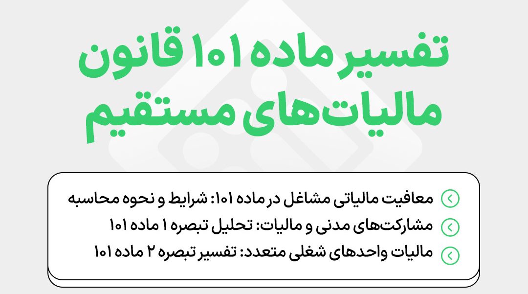 interpretation-of-iranian-direct-tax-law-article-101