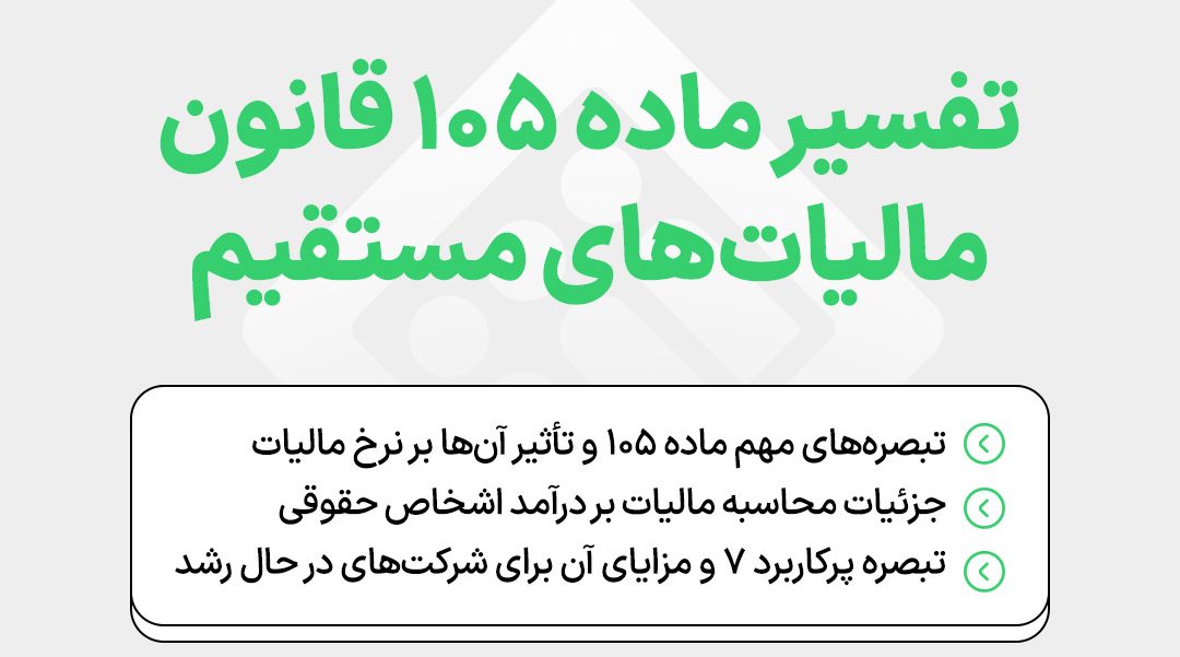 interpretation-of-iranian-direct-tax-law-article-105