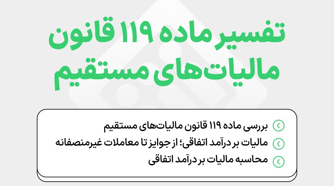 interpretation-of-iranian-direct-tax-law-article-119