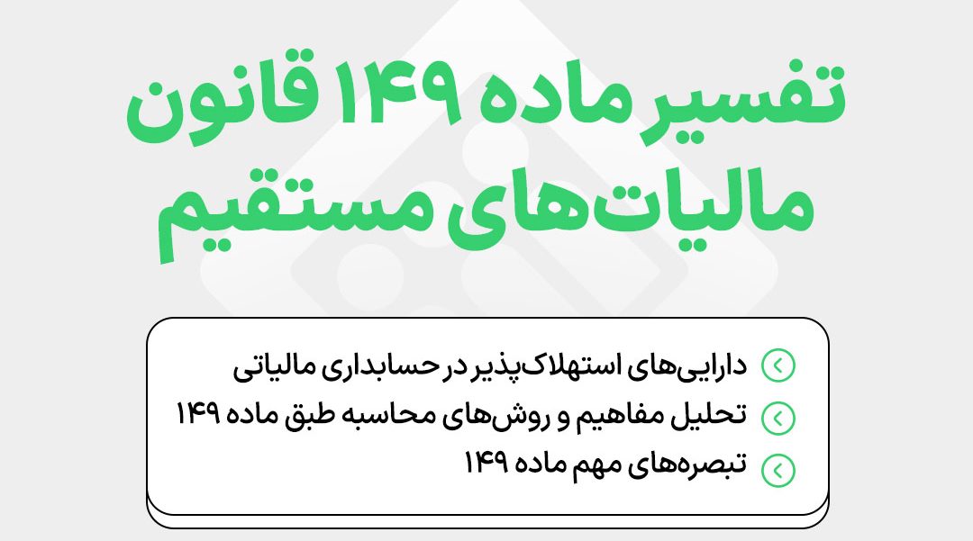 interpretation-of-iranian-direct-tax-law-article-149