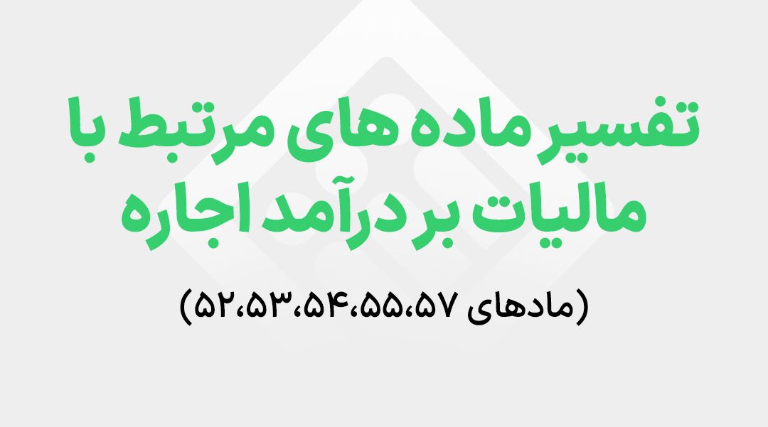interpretation-of-iranian-direct-tax-law-article-52-57