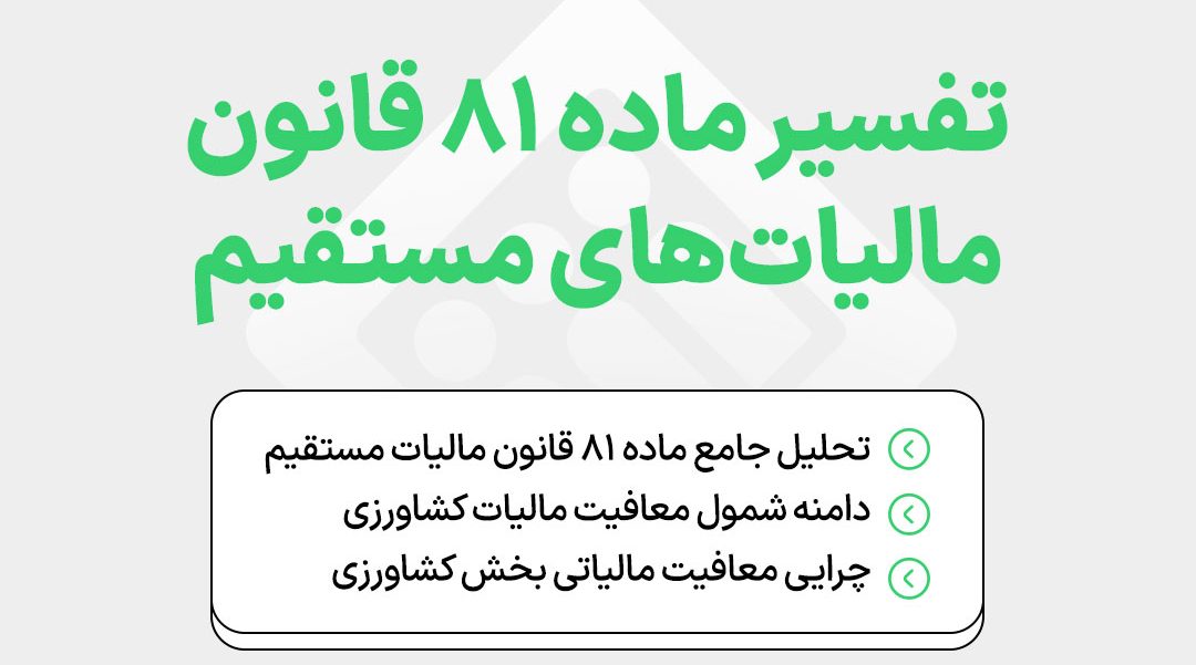 interpretation-of-iranian-direct-tax-law-article-81